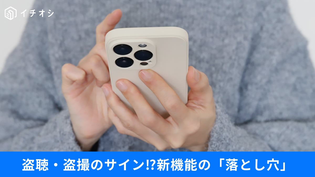 iPhoneからプライバシー流出の危機も!? 知らないと怖い「設定の落とし穴」と対策3選