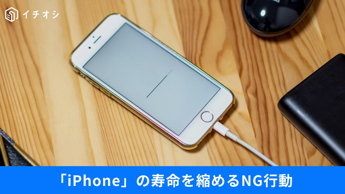 【iPhone注意】その充電、実はNG？バッテリー寿命を縮める“勘違い”と後悔しないための対策3つ