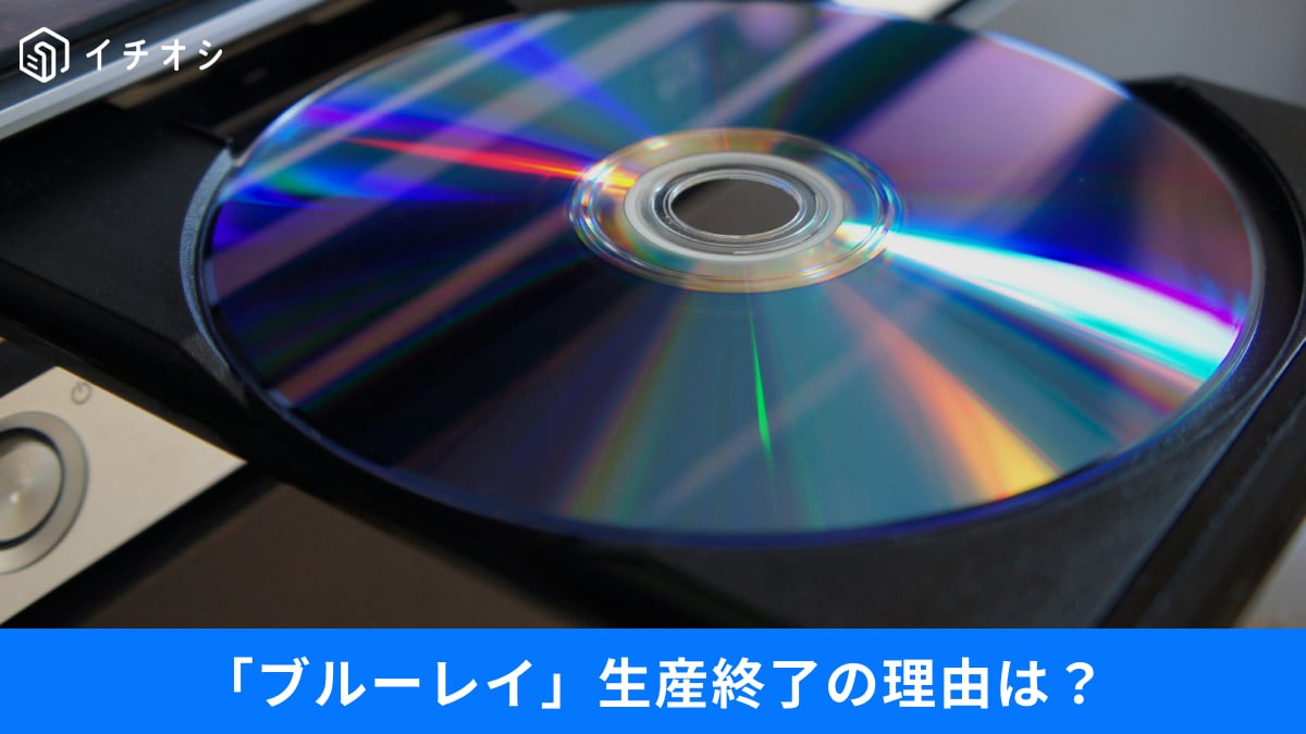ブルーレイがDVDに負けた？ソニー生産終了で加速する「物理メディアの終焉」