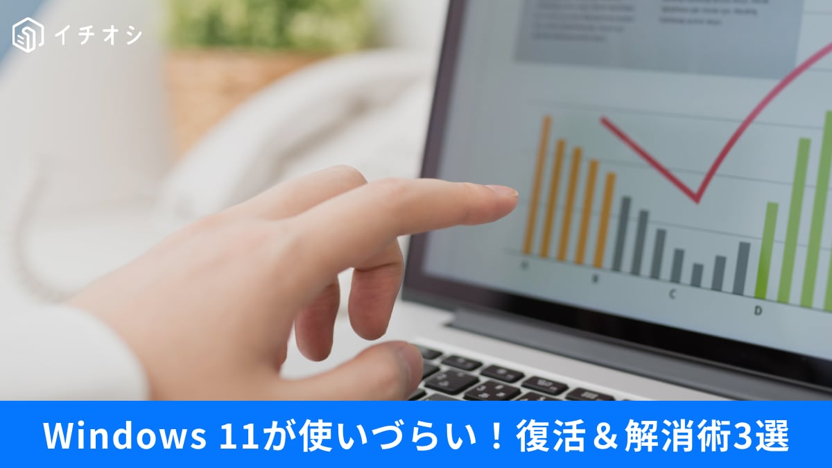 Windows11、我慢して使うのは時間の無駄！作業効率を爆上げする「脱・標準設定」3選