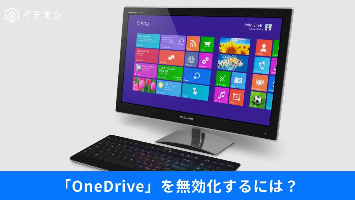 Windows Updateで勝手に復活？OneDriveを二度と起動させない完全無効化の裏技