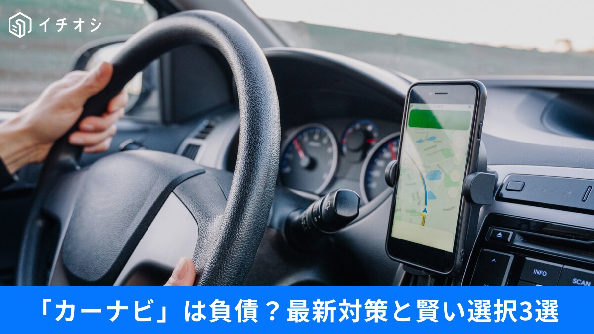 まさか！カーナビで「NHK受信料の支払い義務」知らないと損する最新ドライブ事情3選