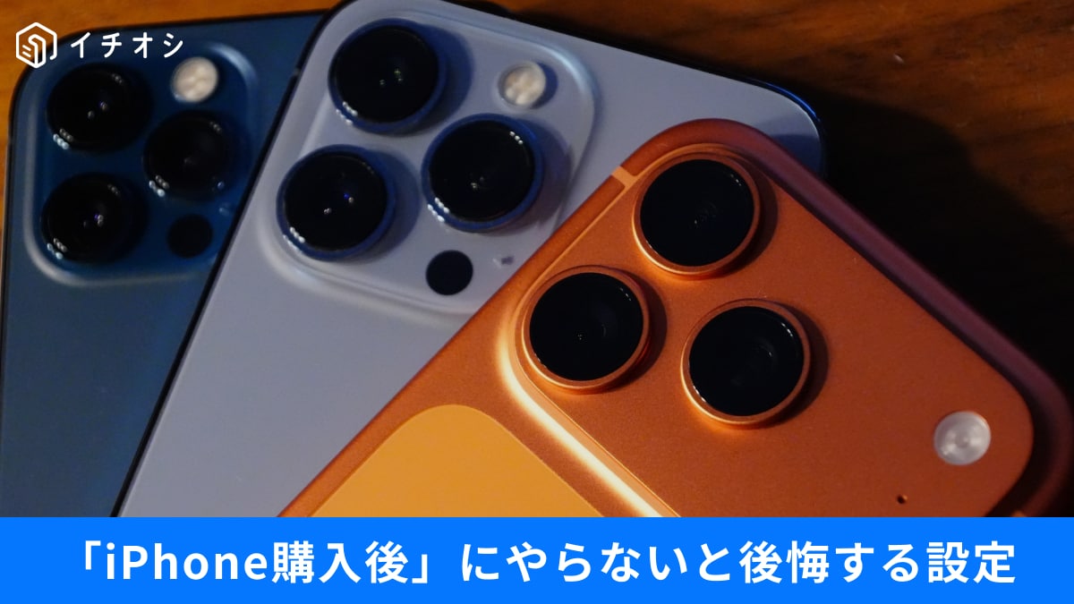 【iPhone設定】「買ったらすぐオフ」でOK！電池切れ・容量不足を防ぐ3つのチェック項目