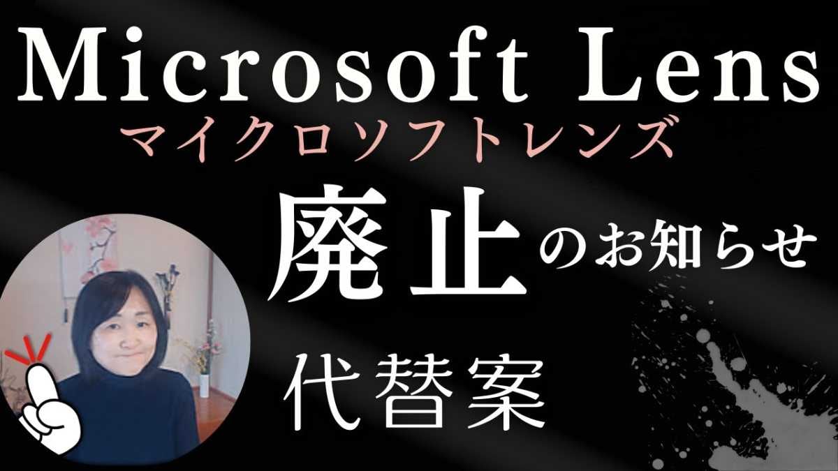Microsoft Lensが段階的に廃止に！今後はどうすればいい？