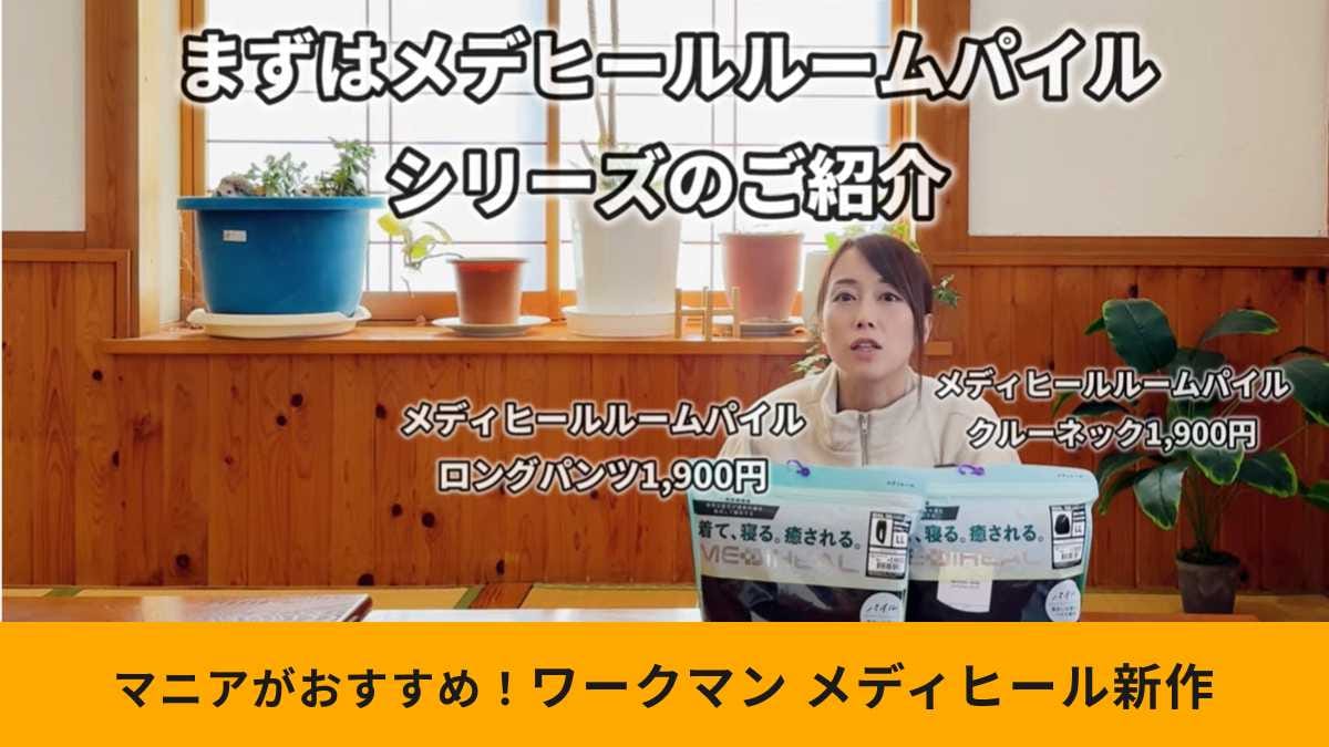 ワークマン「メディヒール(R)ルームパイル長袖クルーネック」の魅力をアンバサダーが解説！