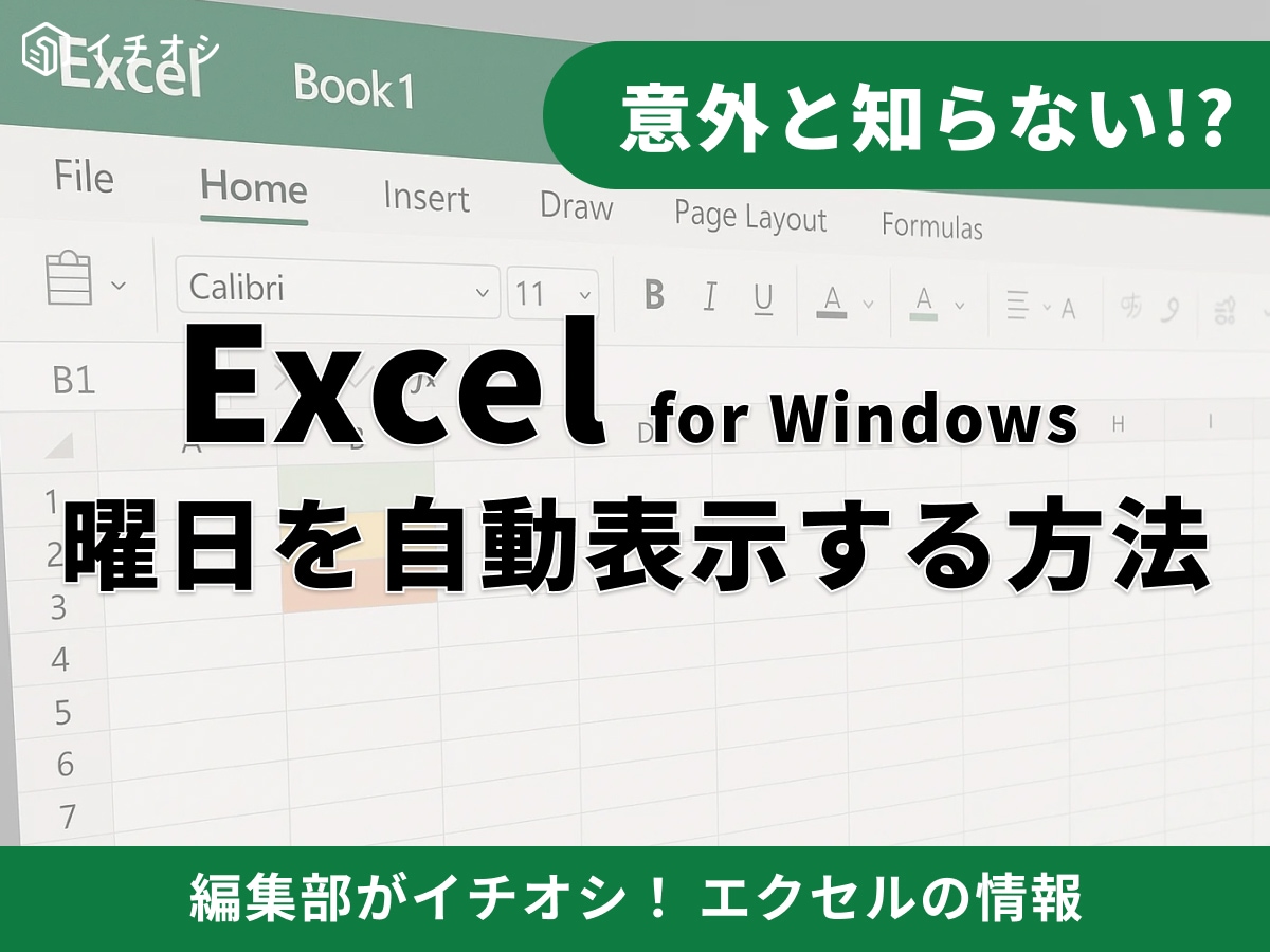  【Excel】エクセルの曜日を自動表示・色付けする方法！関数と書式設定の使い分けを徹底解説
