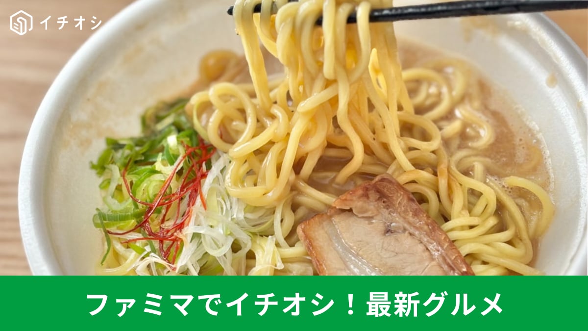 シェフ監修＆町中華フェア！ ファミマの「濃い味」を実食レポート3選