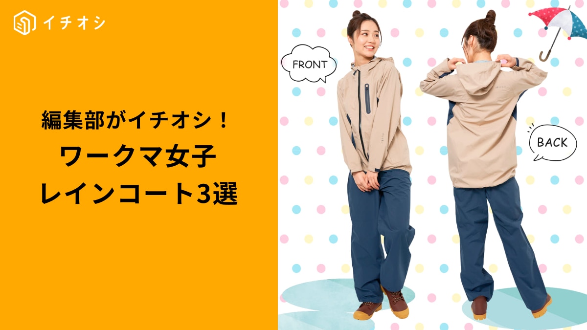 【ワークマン結論】カバンに忍ばせて安心！タウンユースに馴染む「おしゃれレインコート」3選