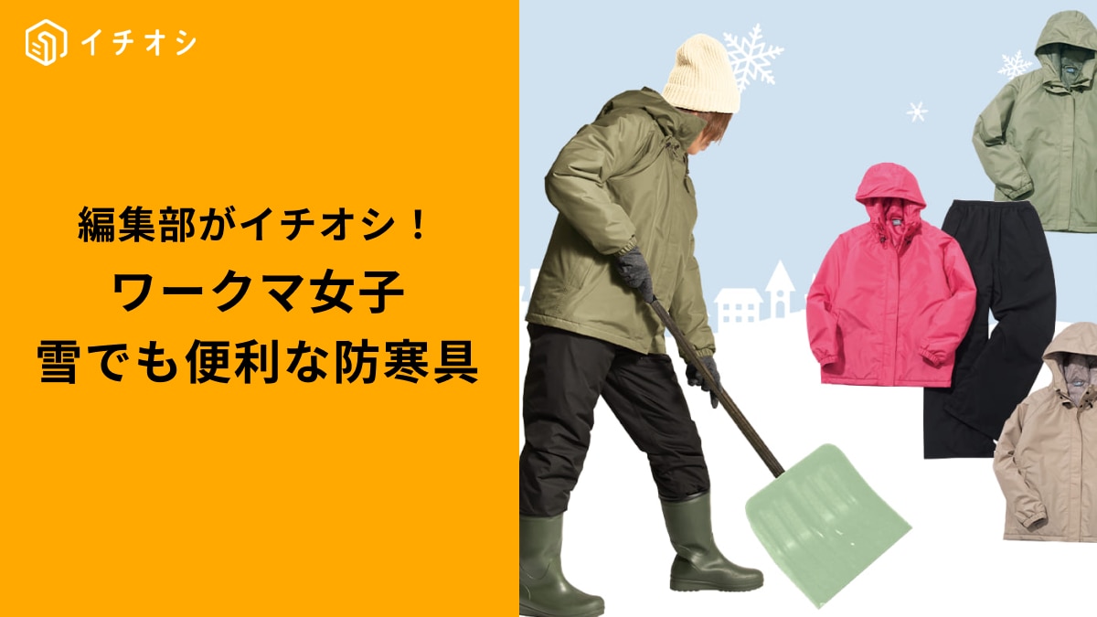 ワークマンの「レディース防寒・撥水アウター」3選
