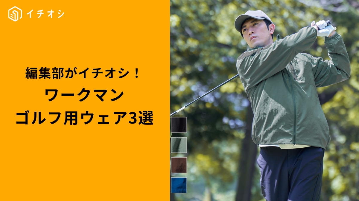 ワークマンの「ゴルフ用アウター・ウェア」3選