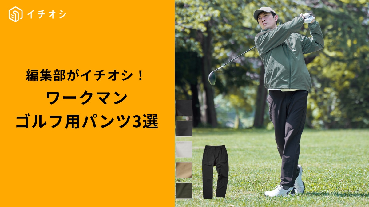 【ワークマンゴルフ】機能で選ぶならどれ？吸湿発熱から骨盤サポートまで「高機能パンツ」3選