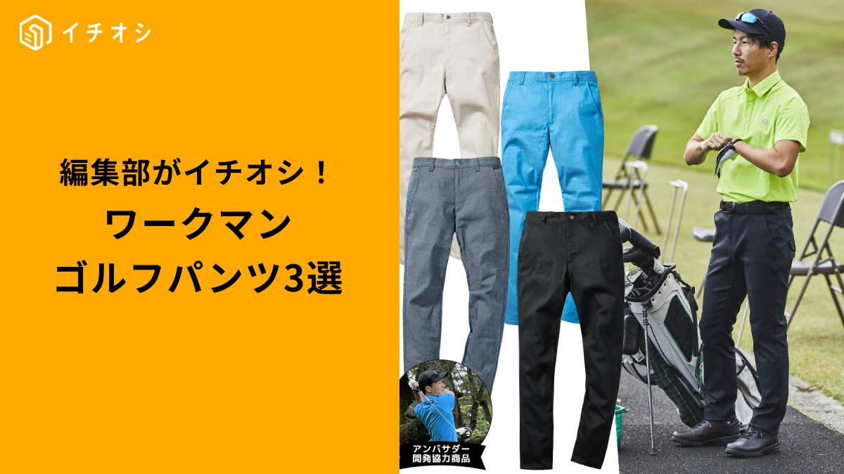 【ワークマン結論】初心者からベテランまで！1日中快適にプレーできる「高機能ボトムス」3選