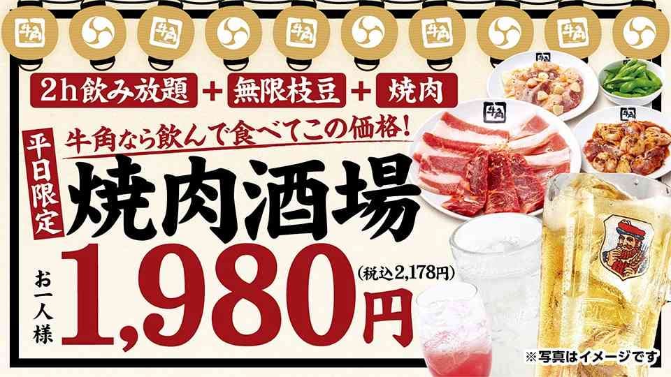 【牛角新メニュー】焼肉6種＋2時間飲み放題付き！大人気「焼肉酒場セット」が定番メニューとして登場