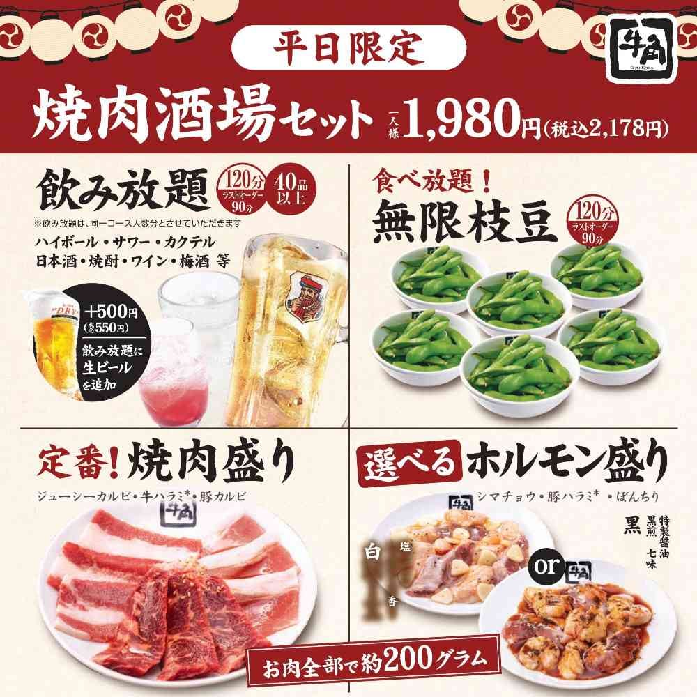 焼肉酒場セット