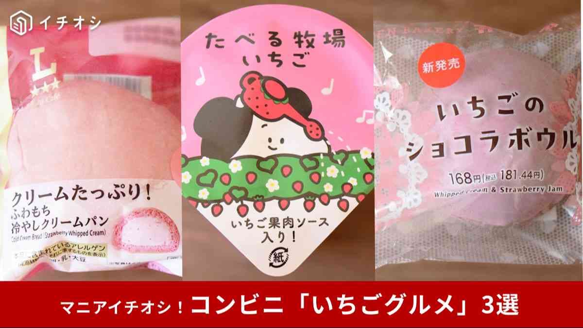 【コンビニいちご祭り】今食べておきたい！いちごグルメ3選