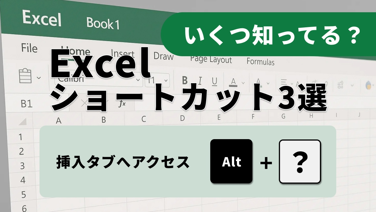 【Excel爆速化】マウス不要！主要タブへ一瞬で移動する基本ショートカット3選
