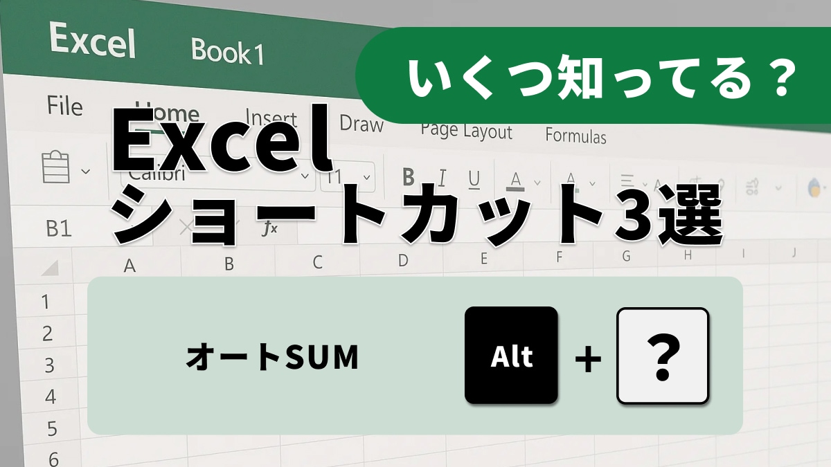 【Excel神業】関数マスターが使ってる！「入力時間を半分」にする爆速ショートカット3選