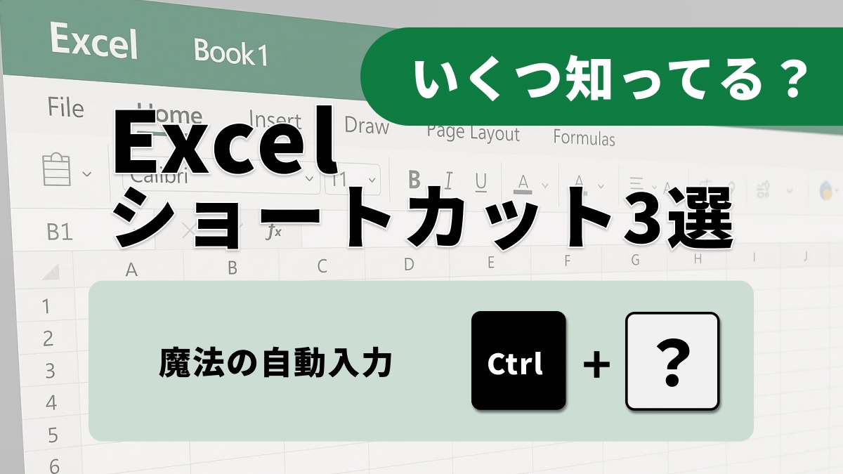 【Excel神業】無駄な残業で評価を落としてない？周囲に「デキる」と言わせる最速入力＆コピー術3選