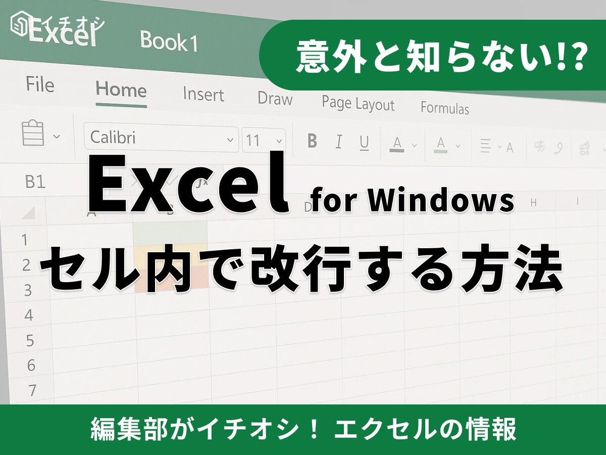 【Excel】エクセルのセル内で改行する方法！Mac・Windowsのショートカットから削除まで徹底解説
