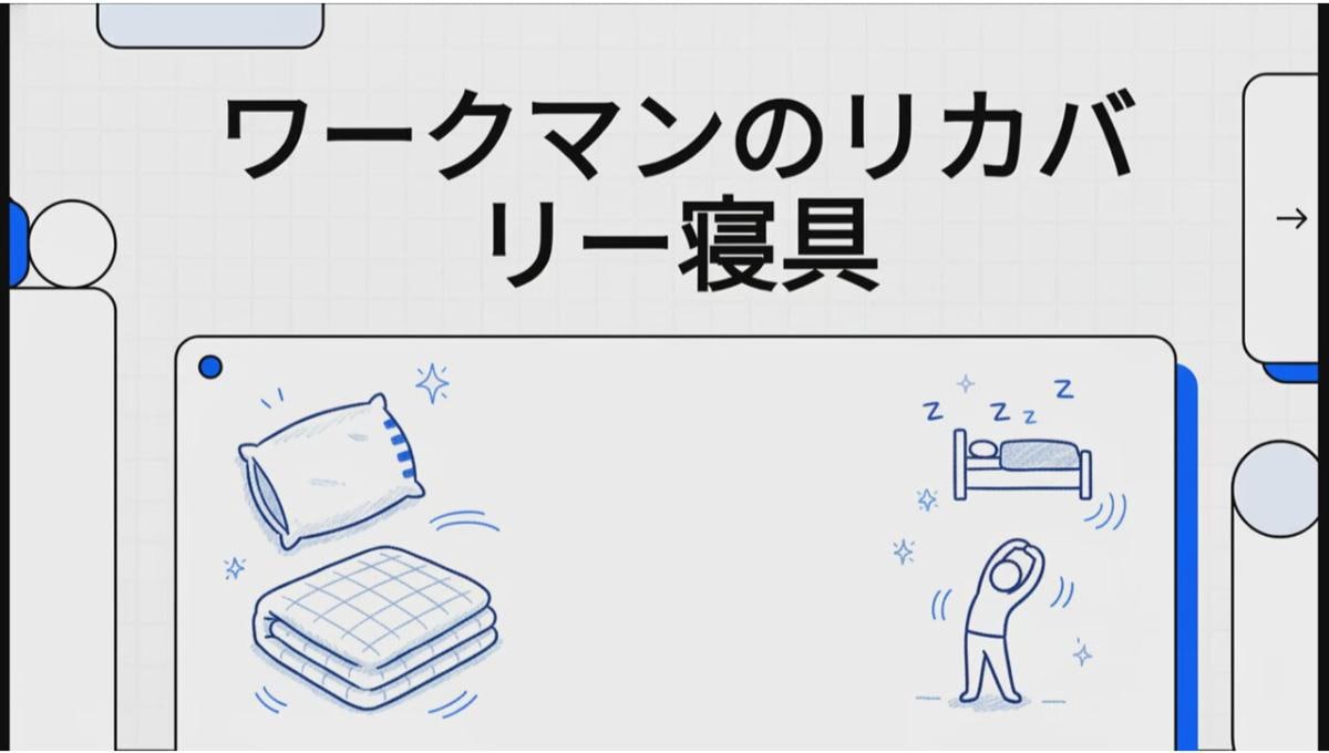 ワークマンからリカバリー寝具が登場、独自の「メディヒール繊維」採用