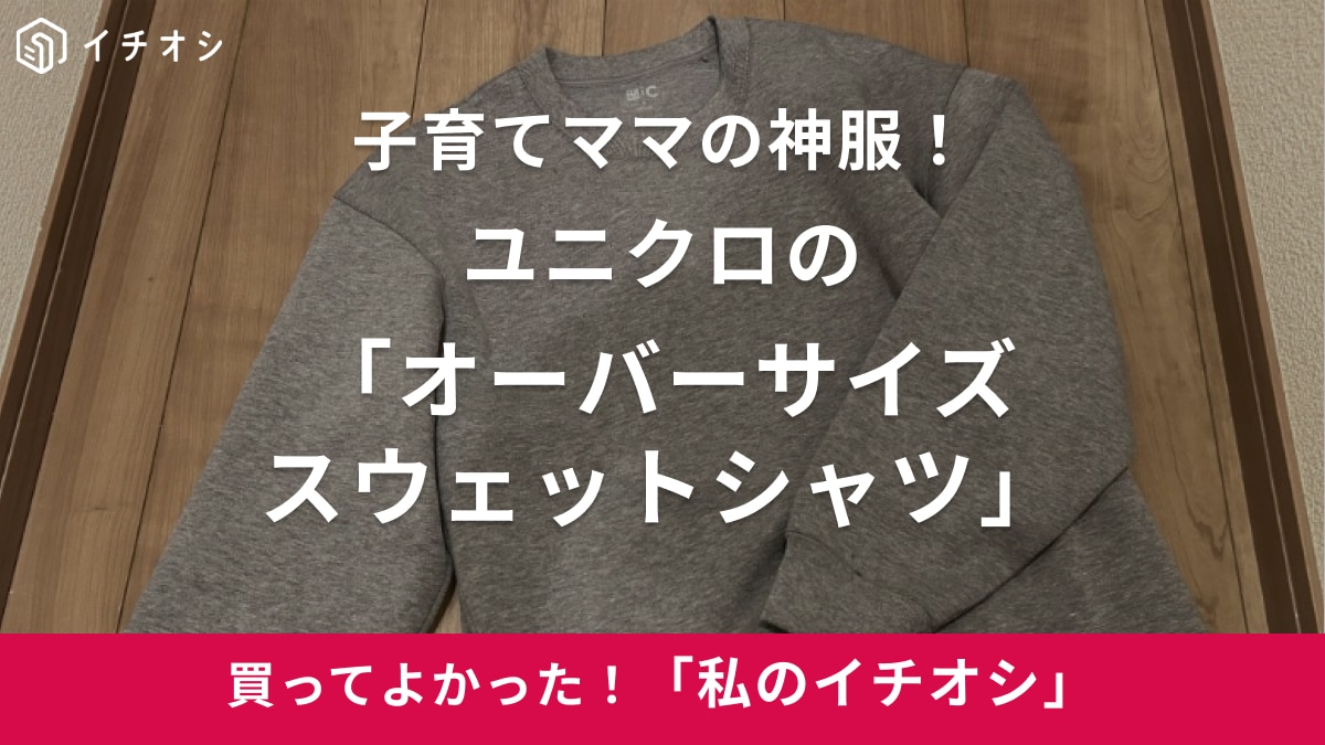 【ユニクロ】子育てママの神服！「オーバーサイズスウェットシャツ」は抱っこ紐でもシワにならずキレイめに着回せる（30代女性