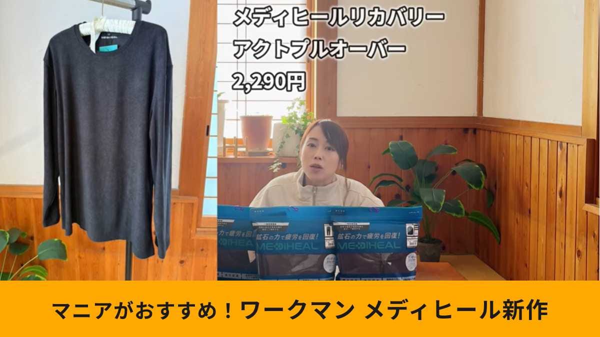 ワークマン「メディヒール(R)リカバリー アクトプルオーバー」は外着でも使える！