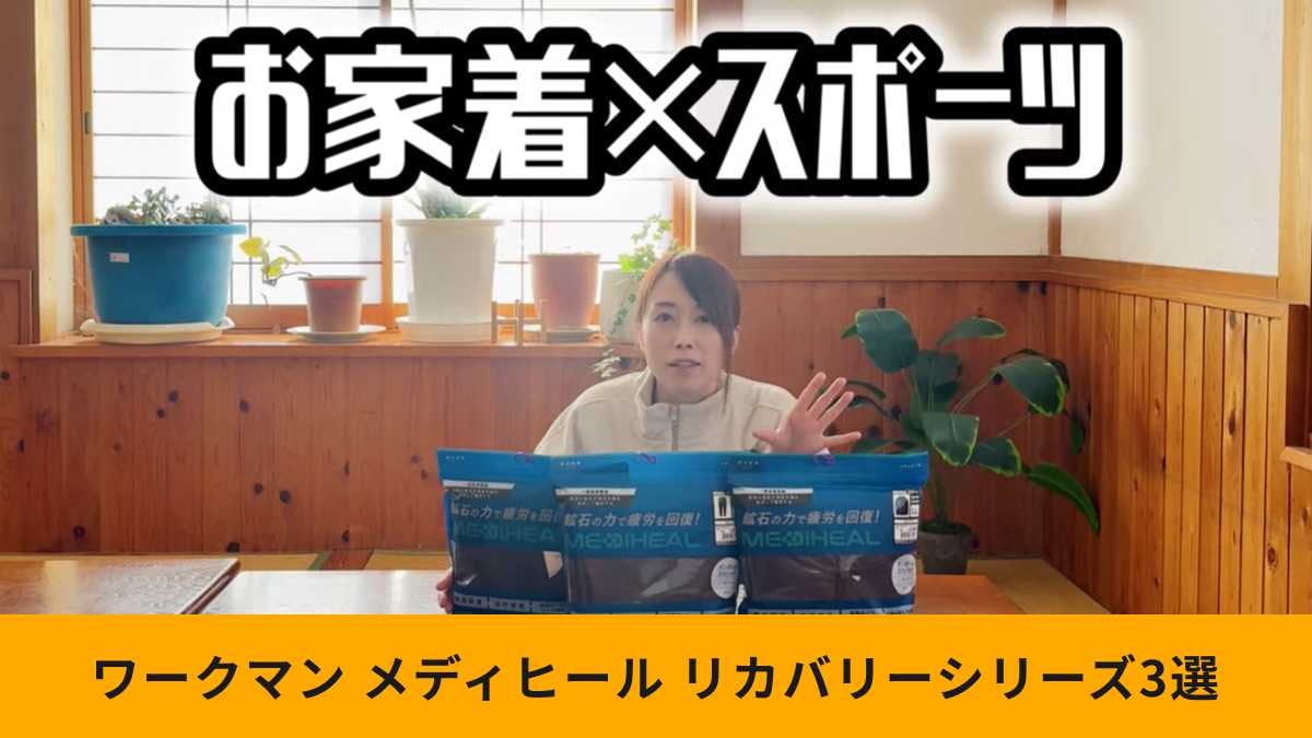 【ワークマン最新作】メディヒールリカバリー3選！疲労回復ウェアにスポーツウェア機能をさらにプラス？！