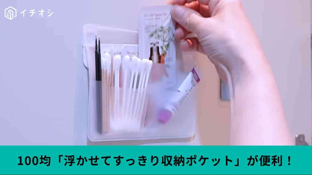 セリアの「浮かせてすっきり収納ポケット」