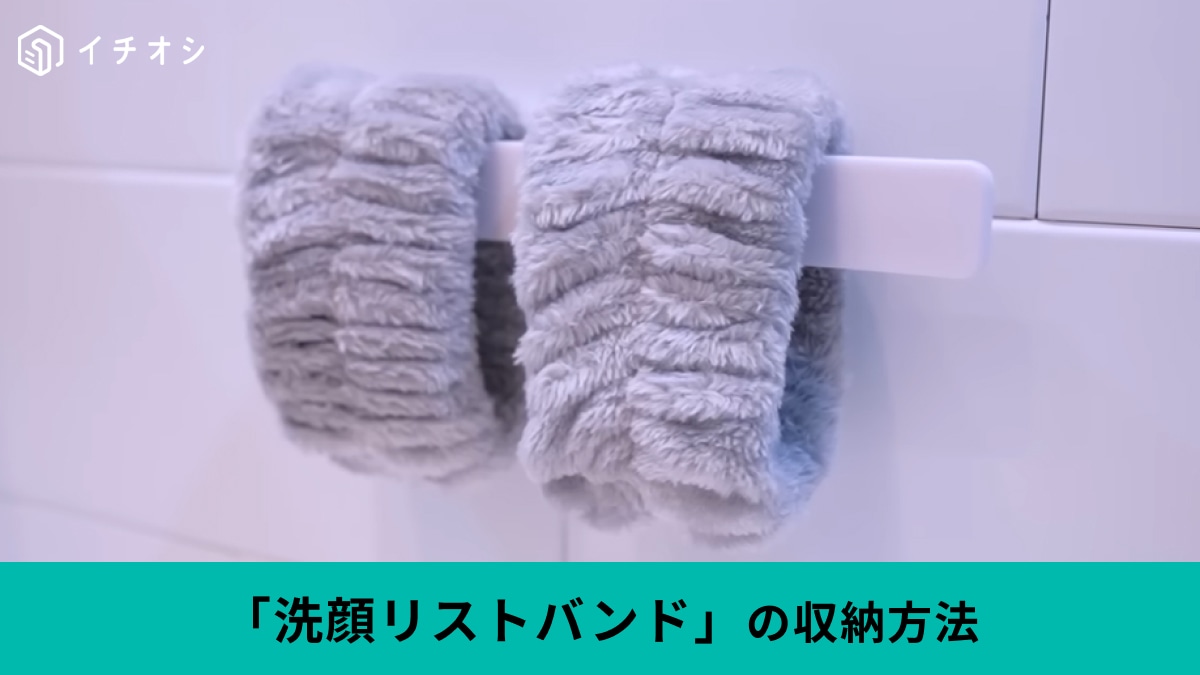 【100均便利技】「洗顔リストバンド」の置き場問題を解決！浮かせて乾かすシンデレラ収納