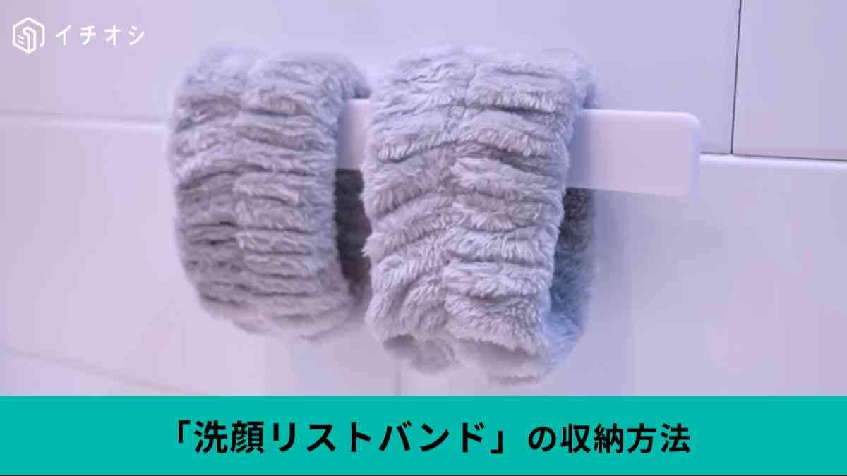洗顔リストバンドの収納方法