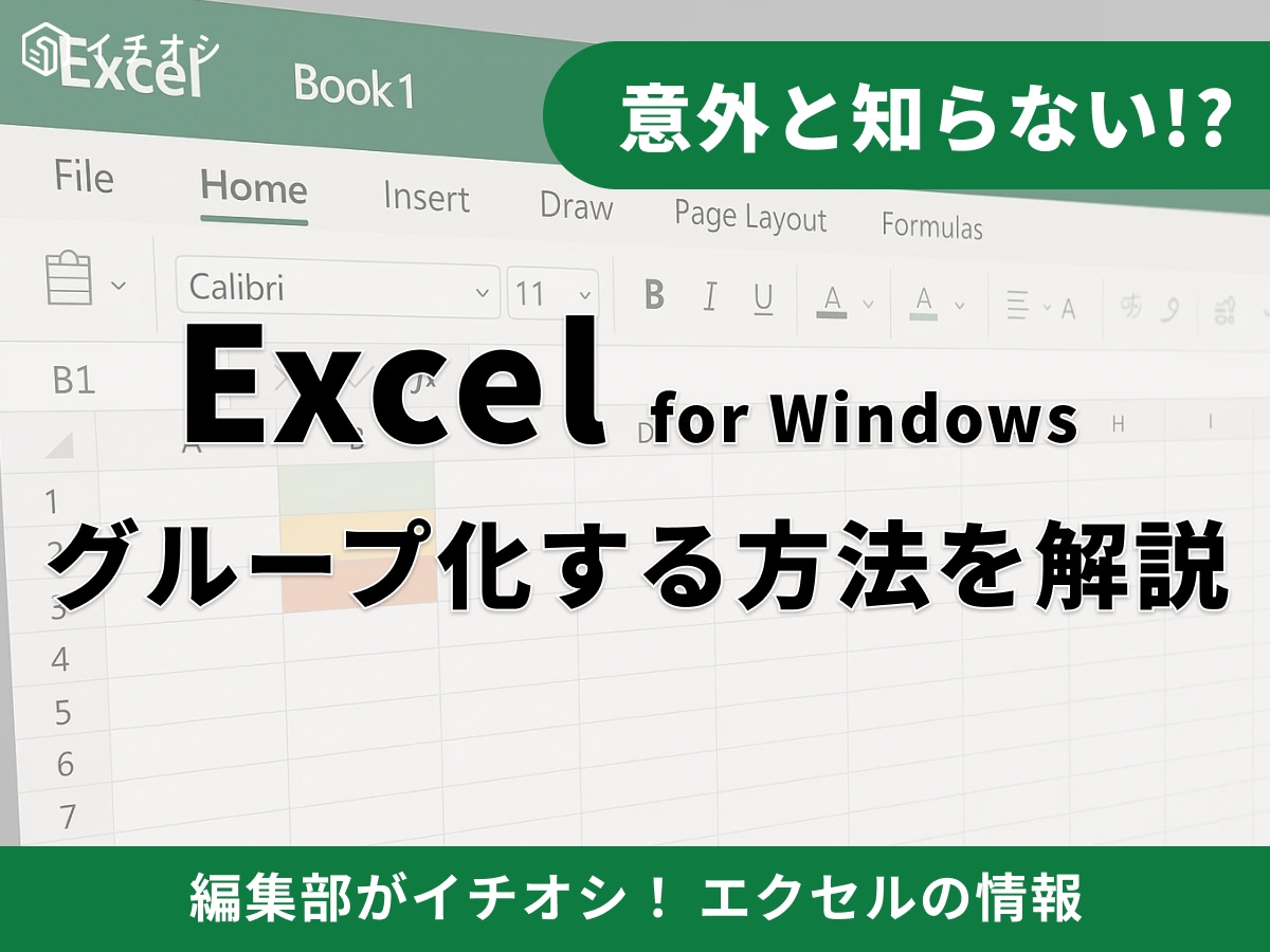 【Excel】グループ化の設定・解除を徹底解説！非表示との違いや便利なショートカットも紹介