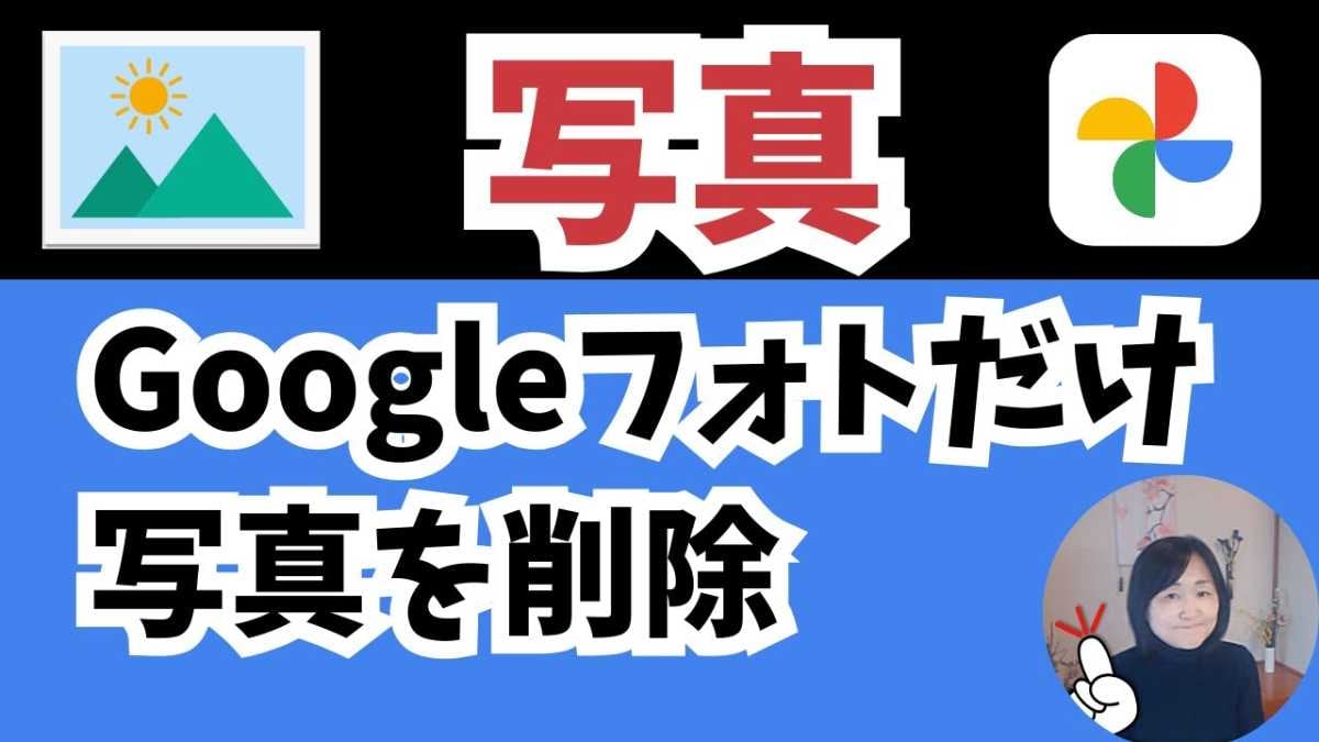 【Googleフォト裏ワザ】スマホの容量不足を解決！写真を残しつつクラウドのデータだけを消す方法！