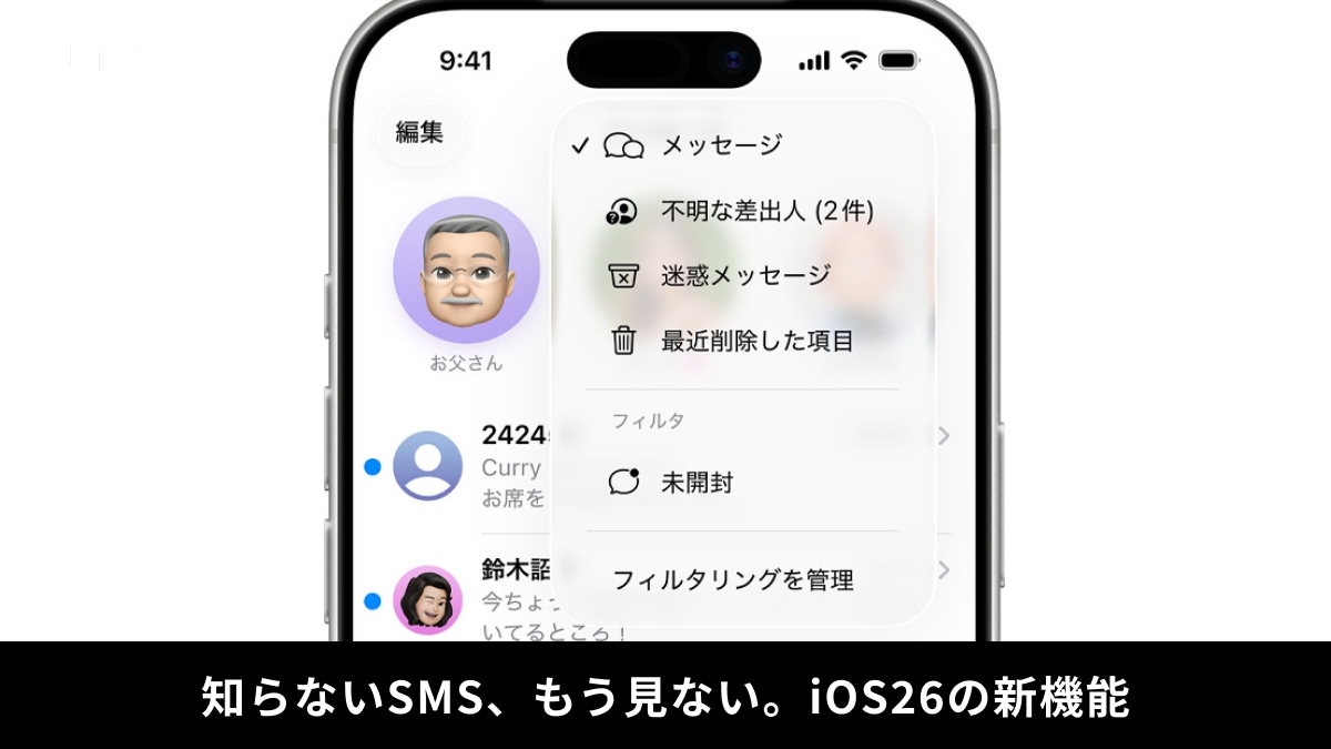 【iPhone迷惑メール対策】iOS 26でスパム撃退！「不明な差出人」のフィルタリング機能が画期的