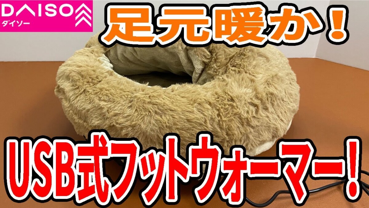 【ダイソー防寒】1100円で足先ぬくぬく～「フットウォーマー」は冬のデスクワークやキャンプに最適！