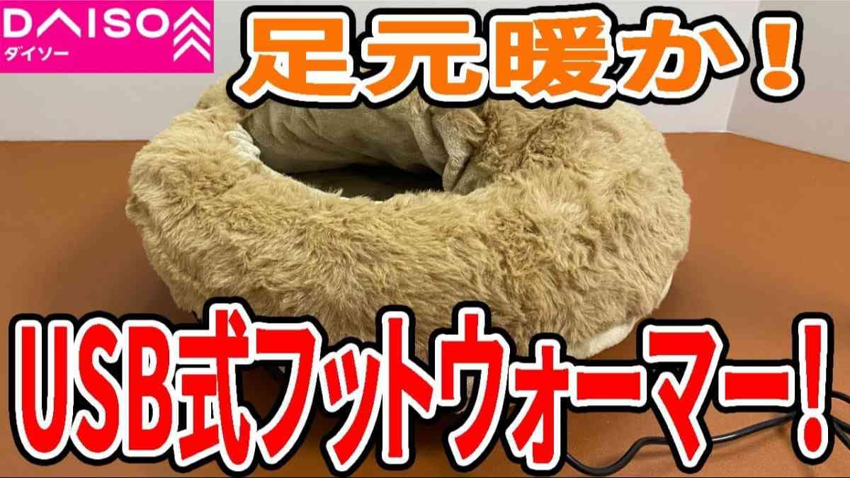 ダイソー┃USB式フットウォーマー