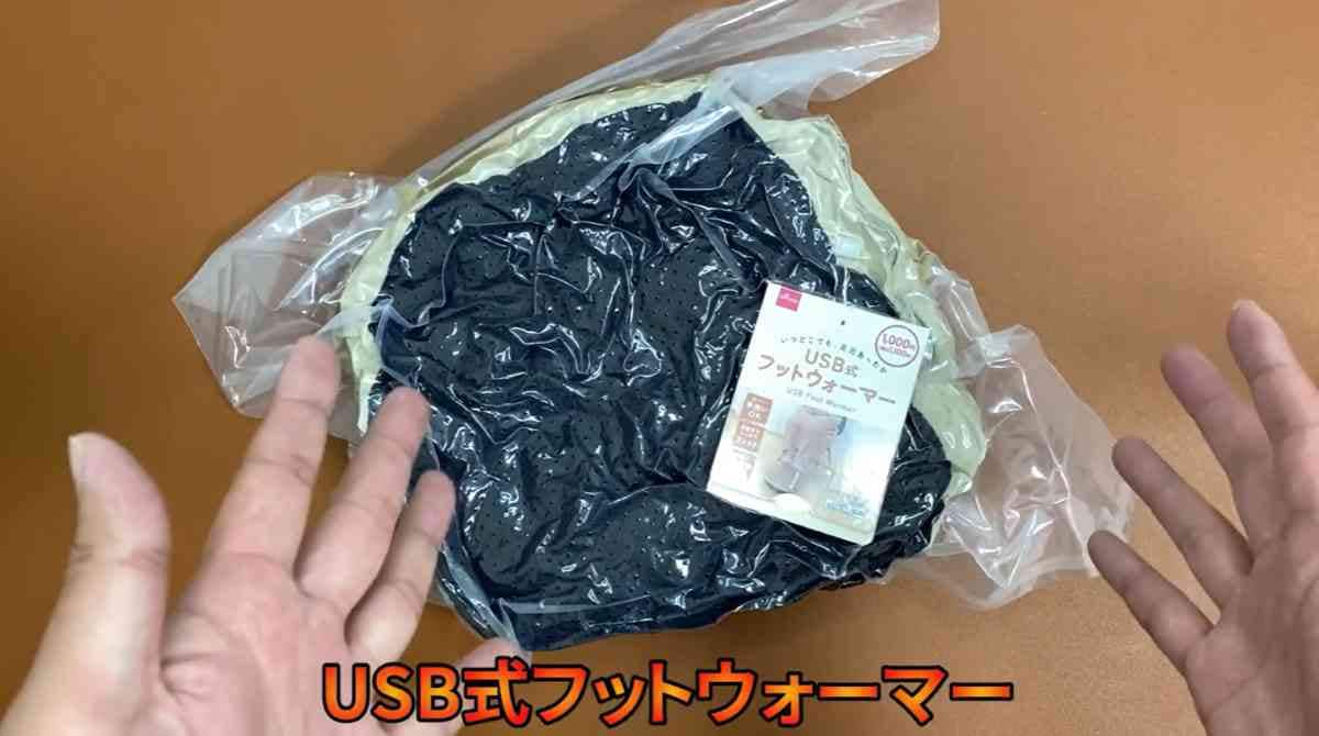 ダイソー┃USB式フットウォーマー