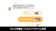 iPhoneグループメッセージで投票機能を作成し回答を集計する解説記事イメージ