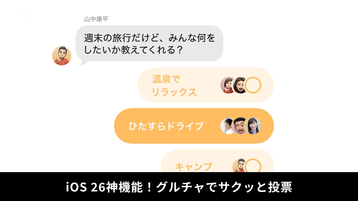 【iPhoneライフハック】グループチャット「投票」機能が神！iOS 26最新メッセージ設定をチェック