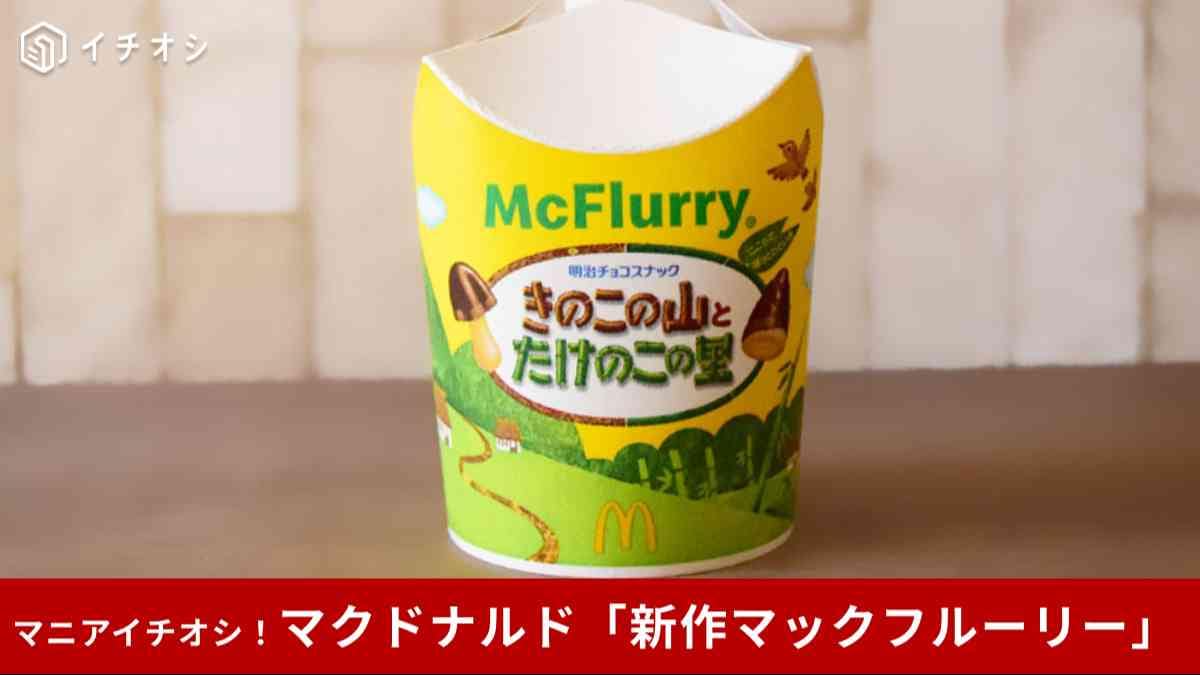 【マクドナル史上初】新作「きのこの山×たけのこの里」マックフルーリー!