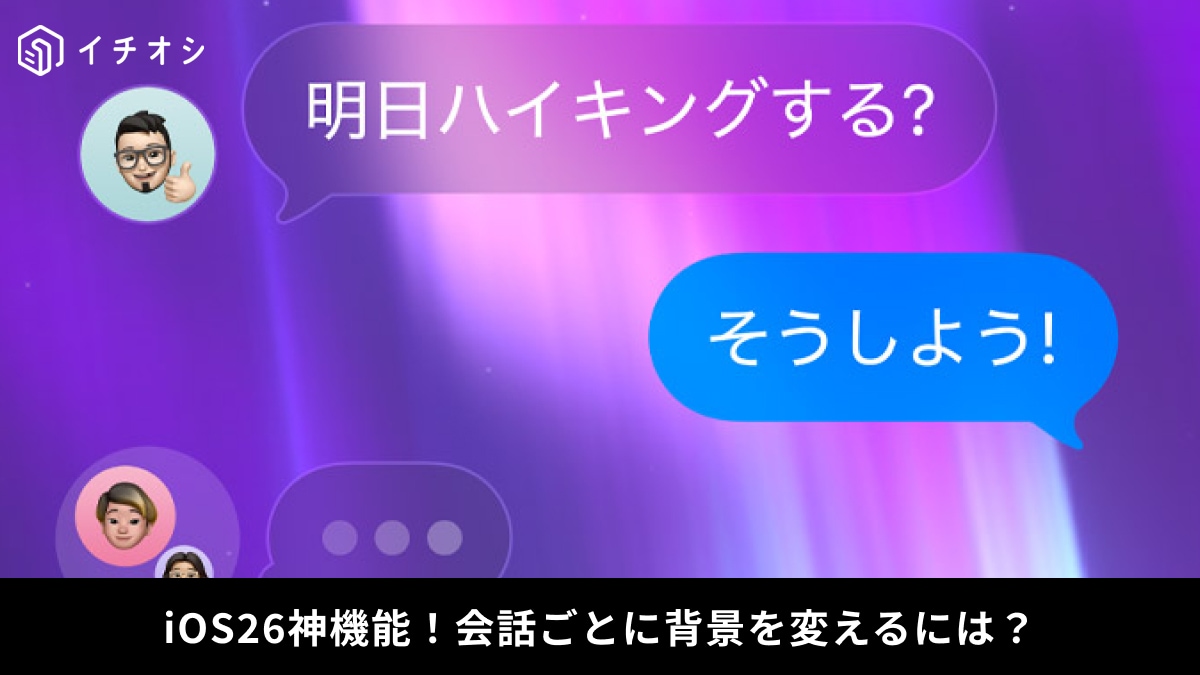 【iPhone新体験】チャットごとに「背景」をカスタマイズ！iOS 26でメッセージの会話を彩り自分仕様に