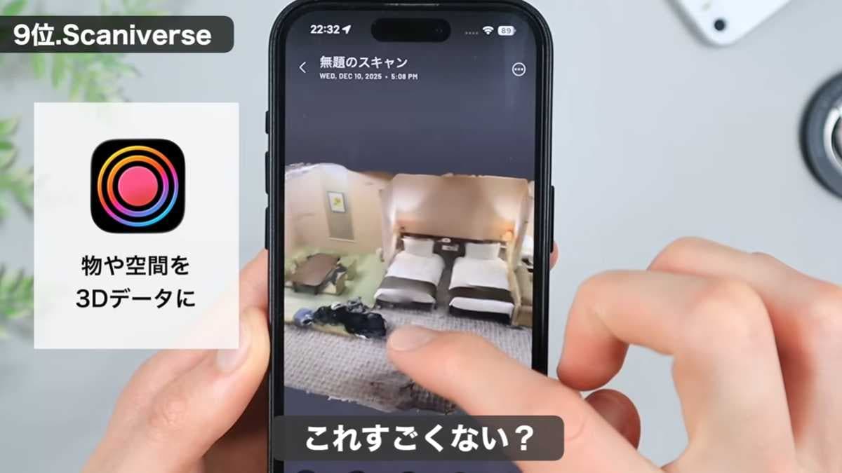 iPhone神アプリ 2：部屋や家具を3Dデータ化して計測！「Scaniverse」