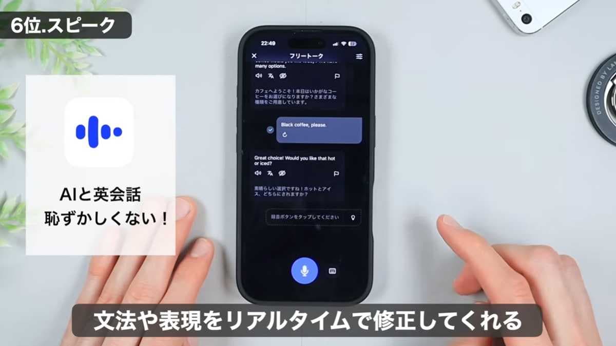 iPhone神アプリ 5：AI相手なら恥ずかしくない！英会話アプリ「Speak」