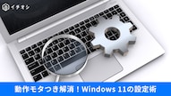 Windows 11のアクセシビリティから視覚効果をオフにして動作を軽くする設定の解説記事イメージ