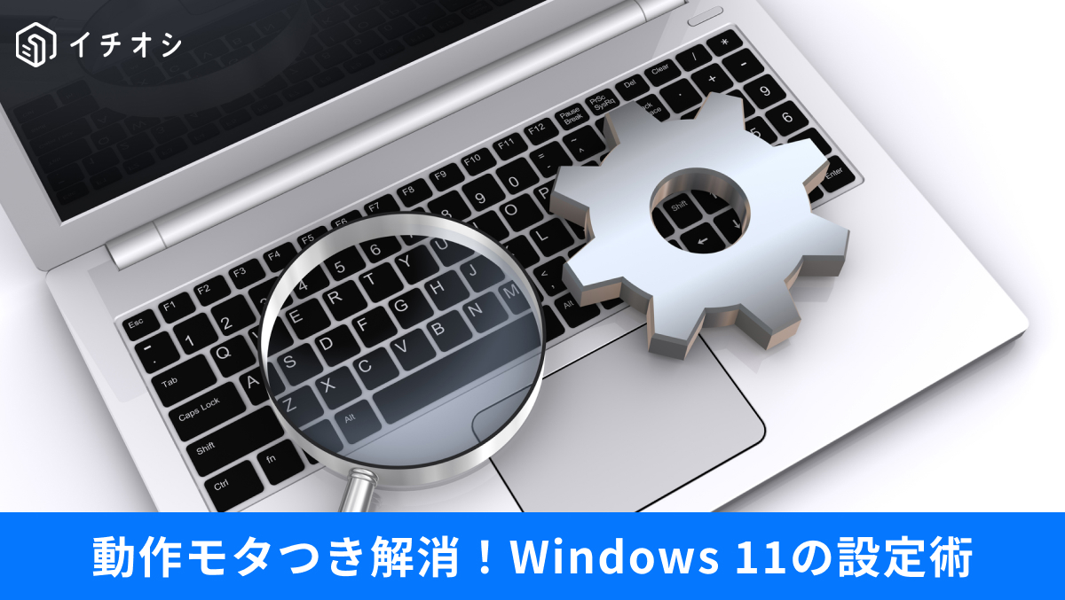 Windows 11のアクセシビリティから視覚効果をオフにして動作を軽くする設定の解説記事イメージ