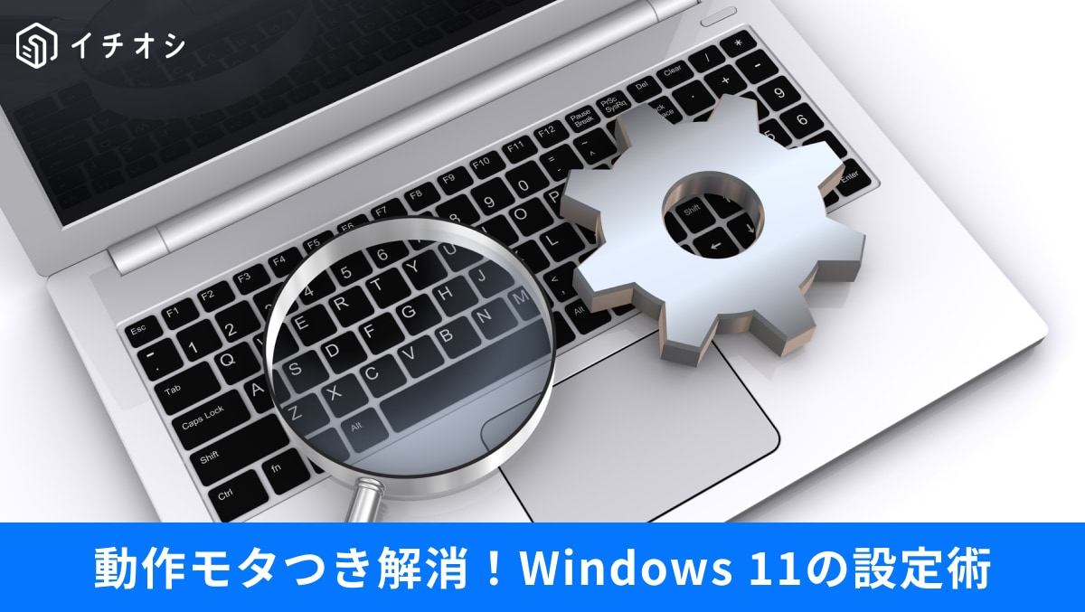 【Windows 11便利技】PCが重たい原因はこれかも？「設定→視覚効果をオフ」にするだけで爆速に！