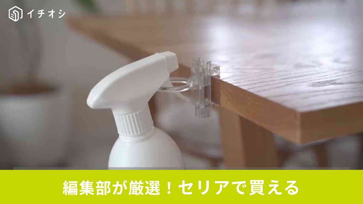 【セリア収納】その手があったか！スプレーボトルが落ちない「リングタイプ」の意外な活用法