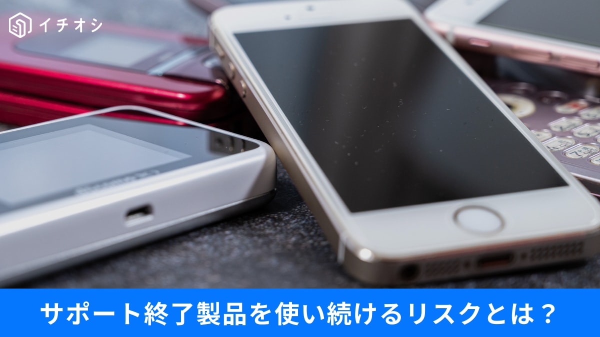 「Windows 10やiPhone 8」ってまだ使える？ウイルス感染のリスクも…「サポート終了製品」のリスクと選択肢