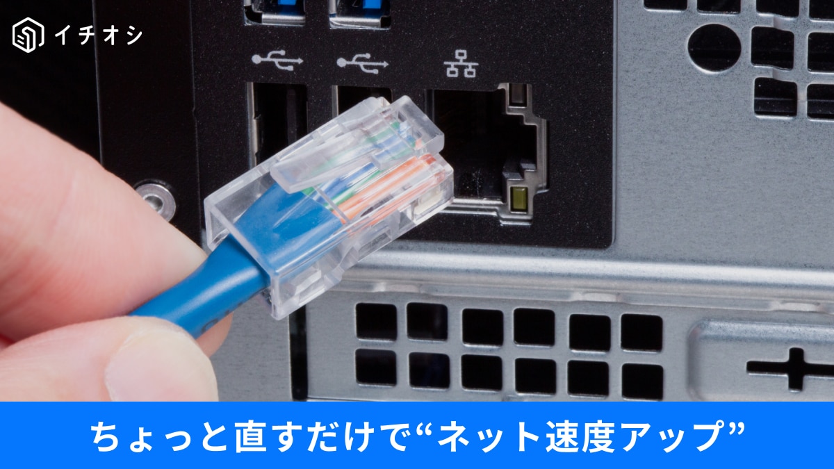 ケーブルを買い替えるだけで「ネットが爆速に⁉」知っておくとお得な「通信の落とし穴」3選