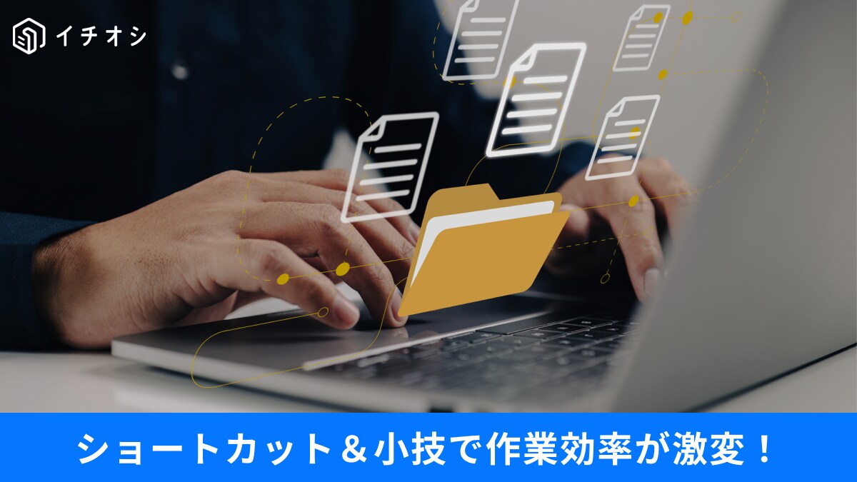 【PC爆速】「しごでき」な人は知ってる！電源ON→作業開始が劇的に速くなる「ショートカット＆小技」3選
