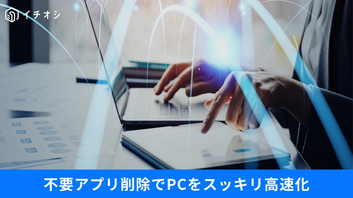 「OneDrive」や「CapsLock」って必要？アンインストール＆無効化するだけでPC操作が快適に！